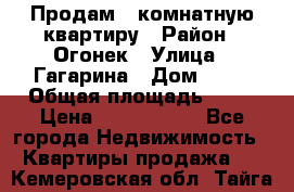 Продам 1-комнатную квартиру › Район ­ Огонек › Улица ­ Гагарина › Дом ­ 37 › Общая площадь ­ 35 › Цена ­ 2 500 000 - Все города Недвижимость » Квартиры продажа   . Кемеровская обл.,Тайга г.